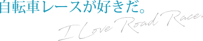 自転車レーススクラップブック
